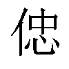 𠊞汉字