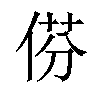 𠊠汉字