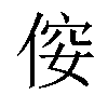 𠊢汉字