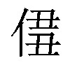 𠊣汉字