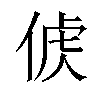 𠊤汉字