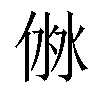 𠊥汉字