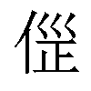 𠊦汉字