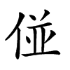 𠊧汉字