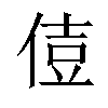 𠊪汉字