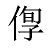 𠊫汉字