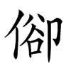 𠊬汉字