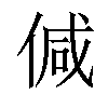 𠊭汉字