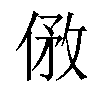 𠊮汉字