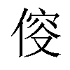 𠊯汉字