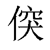 𠊲汉字