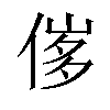 𠊵汉字