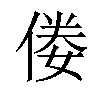 𠊶汉字