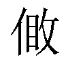 𠊹汉字