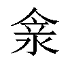 𠊺汉字