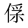 𠊻汉字