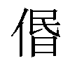 𠊽汉字