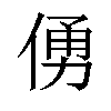 𠋀汉字