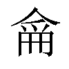 𠋁汉字