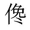 𠋂汉字