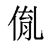 𠋃汉字