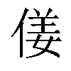 𠋄汉字