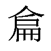 𠋅汉字