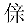 𠋆汉字