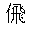 𠋉汉字