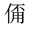 𠋊汉字