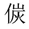 𠋌汉字