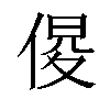 𠋍汉字