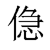 𠋎汉字