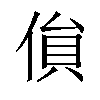 𠋏汉字