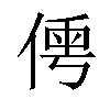 𠋐汉字