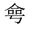 𠋒汉字