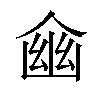 𠋔汉字