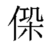 𠋕汉字