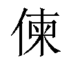 𠋖汉字