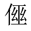 𠋗汉字