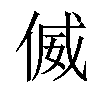 𠋘汉字