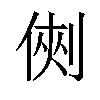 𠋙汉字