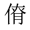 𠋚汉字