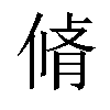 𠋛汉字