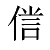 𠋜汉字