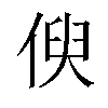 𠋟汉字