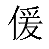 𠋠汉字