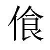 𠋡汉字