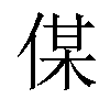 𠋦汉字