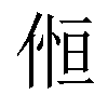 𠋧汉字